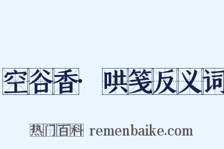 空谷香·哄笺反义词是什么意思的图片
